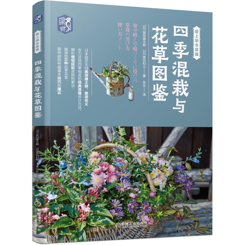 【正版书】 四季混栽与花草图鉴 [日]黑田健太郎[日]黑田和义 机械工业出版社