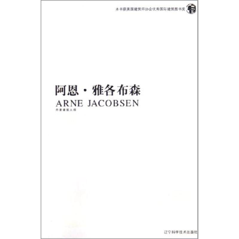 【正版书】 阿恩.雅各布森 十大建筑师系列 (丹)菲利克斯 索拉古恩 毕斯科 辽宁科学技术出版社 - 实物图