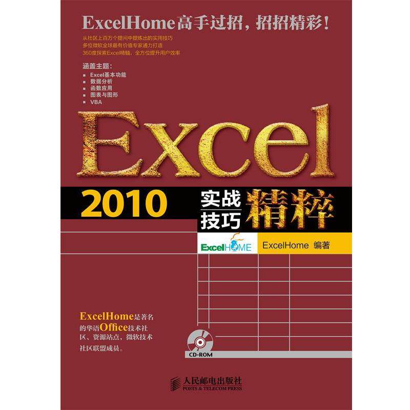 【正版书】 Excel 2010实战技巧精粹 Excel Home 人民邮电出版社