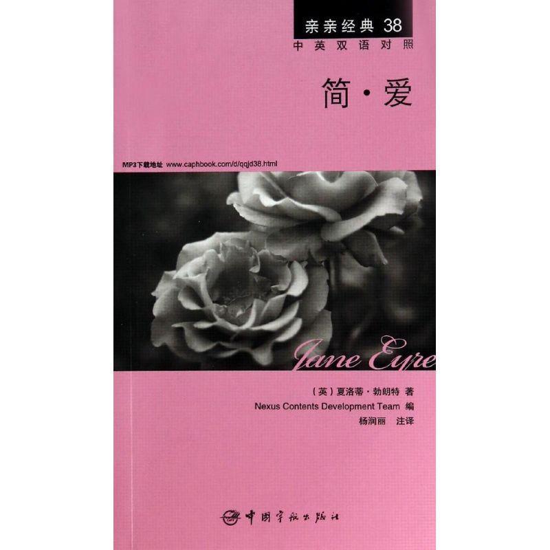 【正版书】 简·爱 中英双语对照版 精彩译文+详尽注释+附赠生动纯正的全文MP3朗读音频下载 亲亲经典38 (英)夏洛蒂·勃朗特 著,
