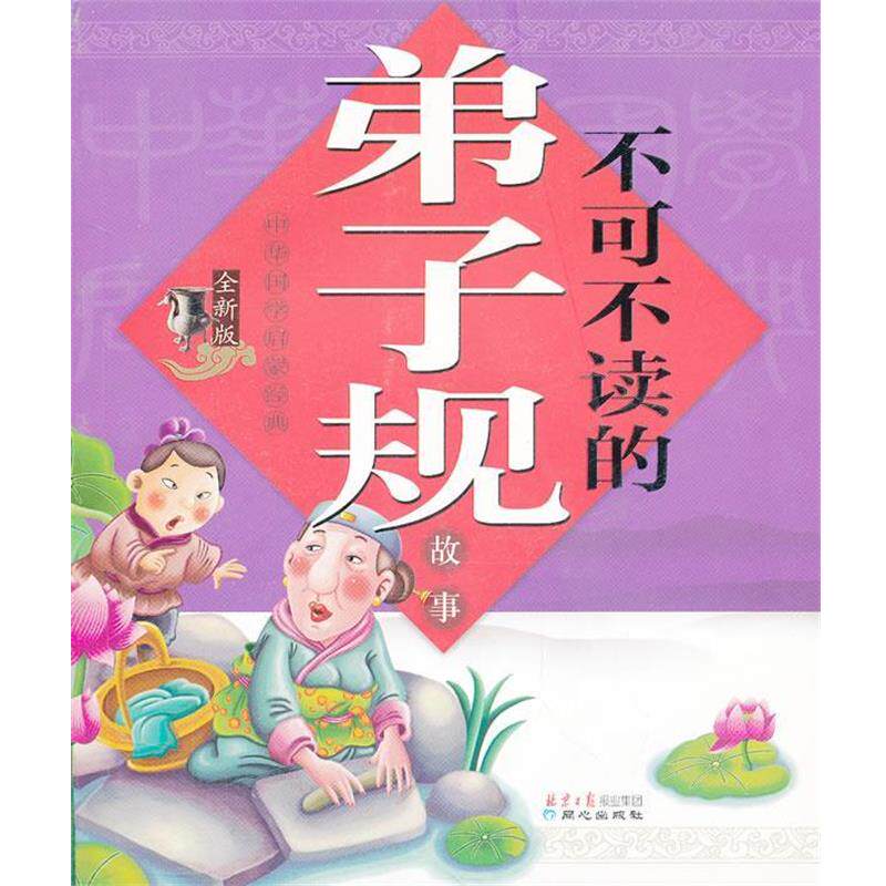 【正版书】 全新版中华国学启蒙经典:不可不读的弟子规故事 司艳琛 编 同心出版社