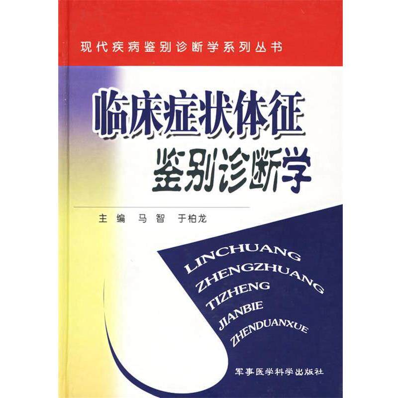 【正版书】 临床体征鉴别诊断学 马智,于柏龙 编 军事医学科学出版社