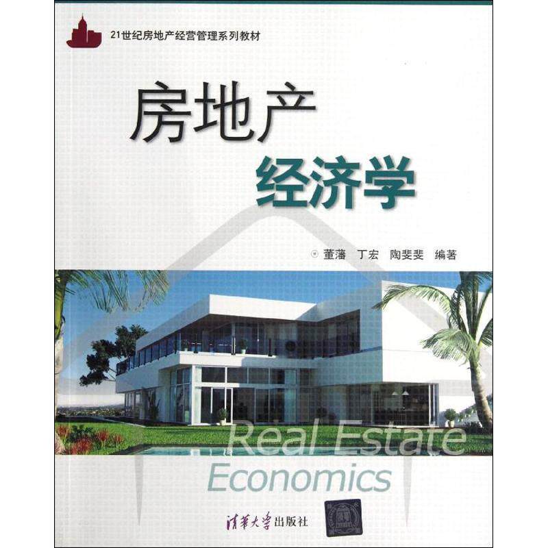 【正版书】 房地产经济学 董藩 清华大学出版社