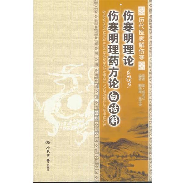 【正版书】 伤寒明理论 伤寒明理论白话解-历代医家解伤寒 成无己 人民军医出版社