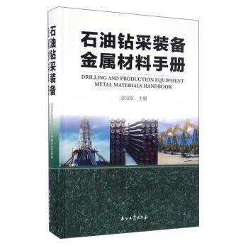【正版书】 石油钻采装备金属材料手册 张 石油工业出版社