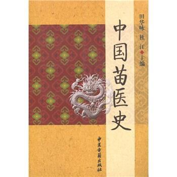 【正版书】 中国苗医史 田华咏,杜江 编 中医古籍出版社