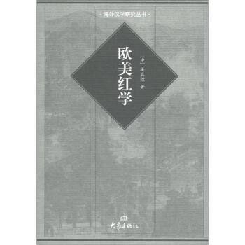 【正版书】 国际汉学研究书系 海外汉学研究丛书：欧美红学 姜其煌 大学出版社