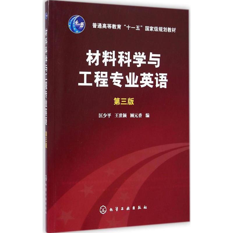 【正版书】 材料科学与工程专业英语 第三版 匡少平,王世颖,顾元香 编 化学工业出版社