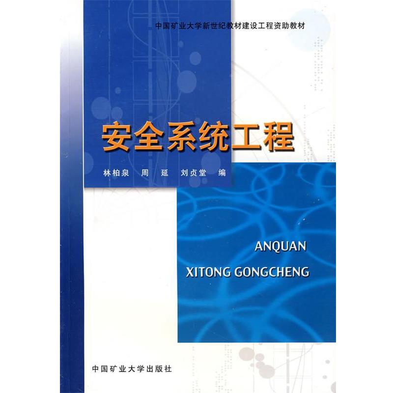 【正版书】 安全系统工程 林柏泉 等编 中国矿业大学出版社