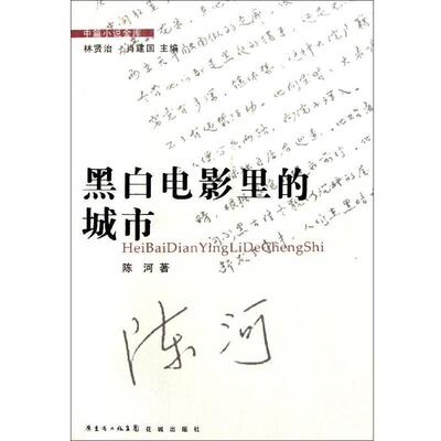 【正版书】 中篇小说金库：黑白电影里的城市 陈河著,林贤治,肖建国 编 花城出版社