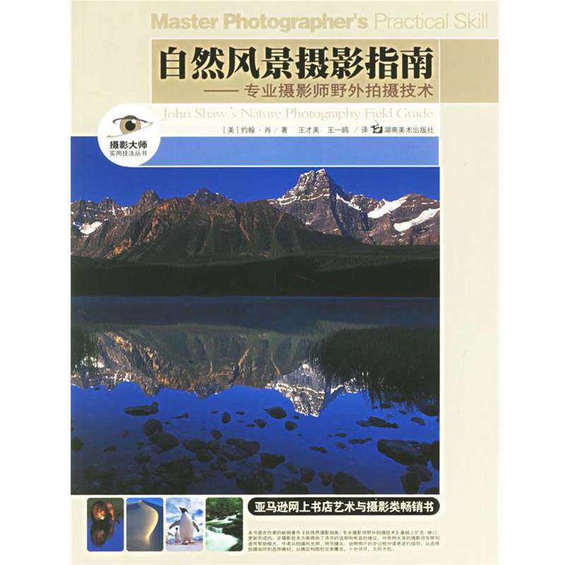 【正版书】 自然风景摄影指南:专业摄影师野外拍摄技术 (美)约翰·肖 著,王才美 译 湖南美术出版社
