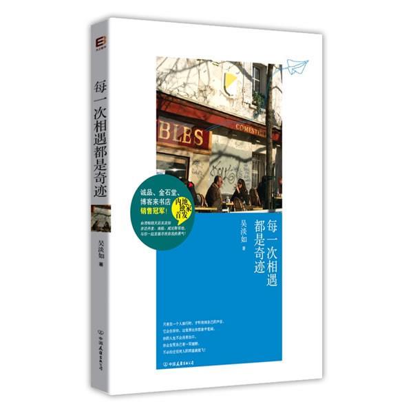 【正版书】 每一次相遇都是奇迹 吴淡如 中国友谊出版公司出版社