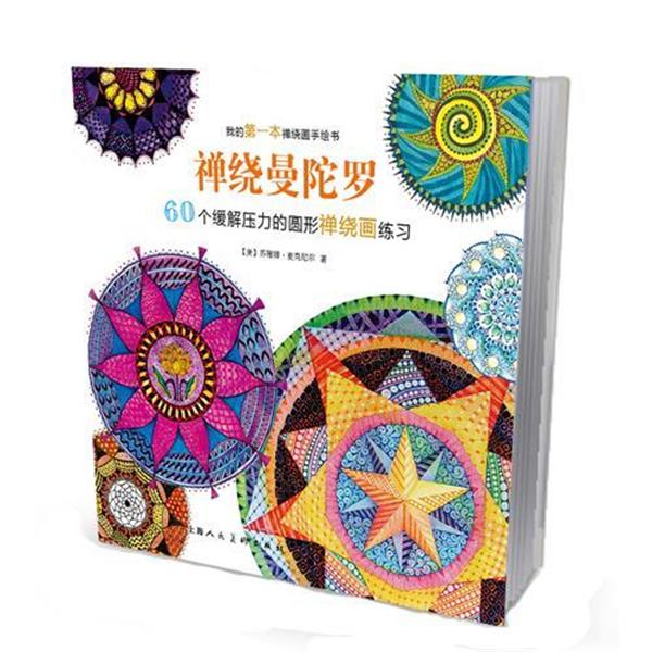 【正版书】 禅绕曼陀罗:60个缓解压力的圆形禅绕画练习-W 苏珊娜麦克尼尔 上海人民美术出版社