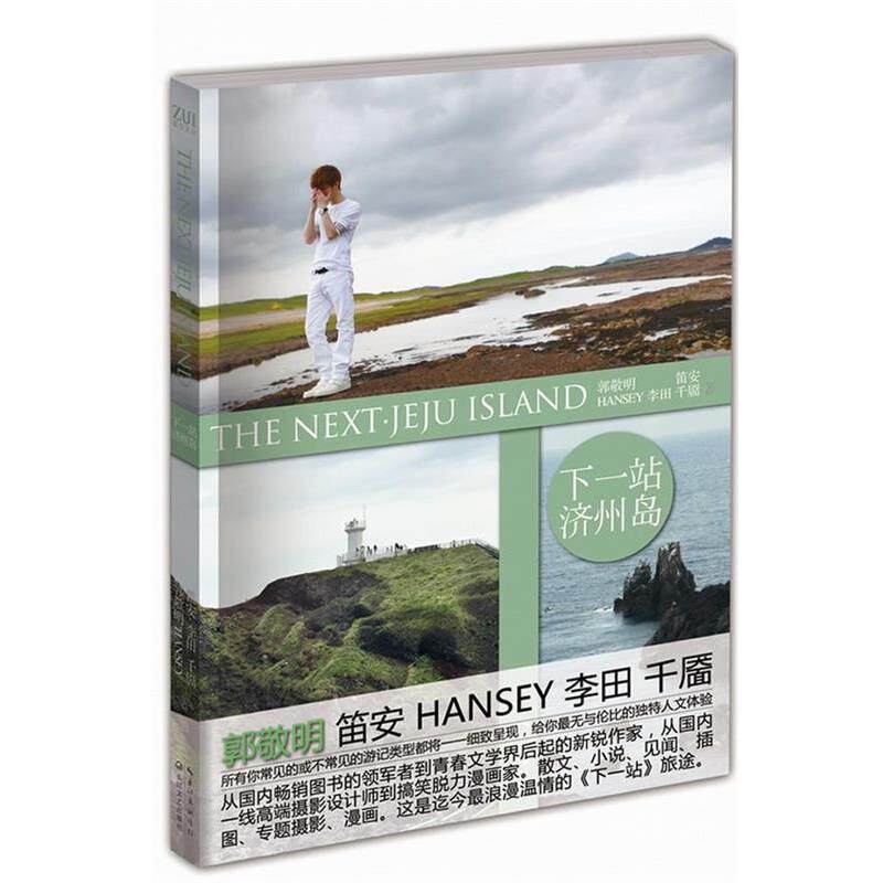 【正版书】 下一站·济州岛 郭敬明 长江文艺出版社