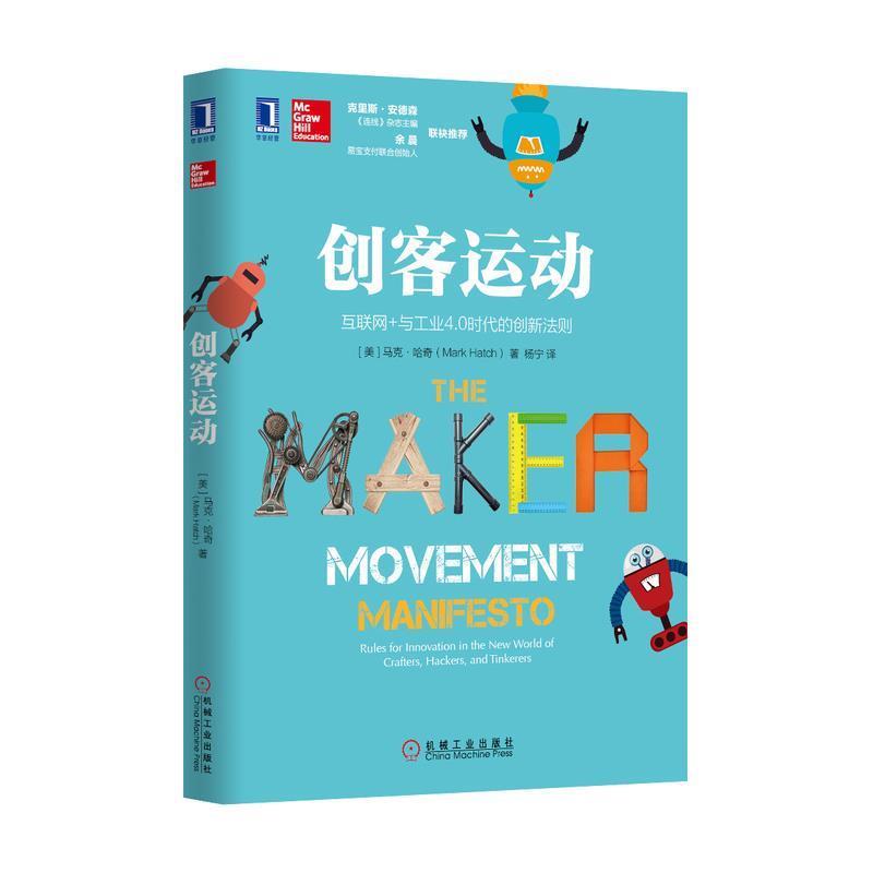 【正版书】 创客运动 (美)马克哈奇(Mark Hatch)　著,杨宁　译 机械工业出版社