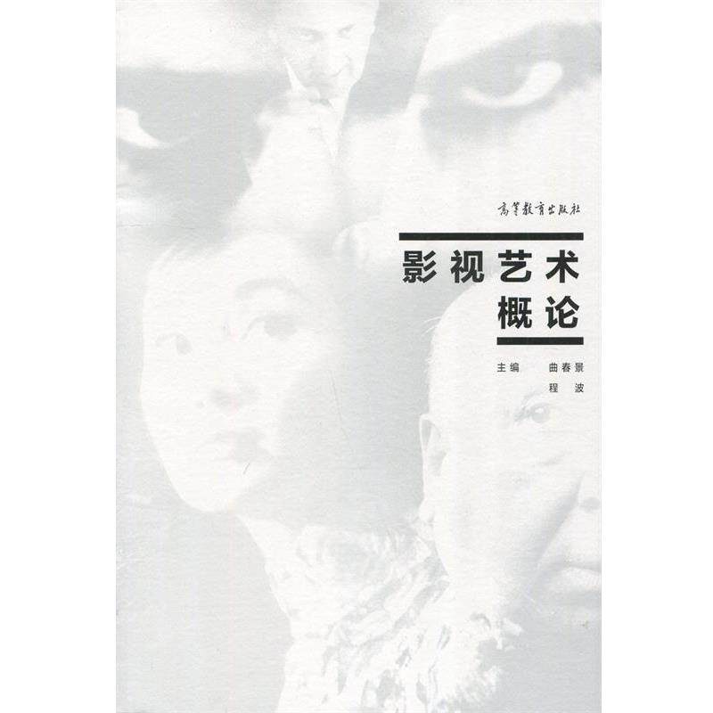 【正版书】 影视艺术概论 曲春景,程波 编 高等教育出版社