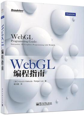 【正版书】 WebGL编程指南 (美)松田浩一,(美)李,谢光磊 电子工业出版社