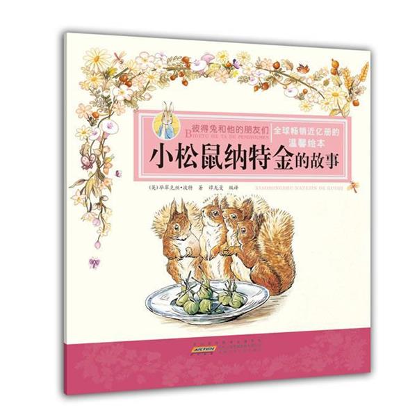 【正版书】 彼得兔和他的朋友们·小松鼠纳特金的故事 (英)毕翠克丝·波特 安徽少年儿童出版社