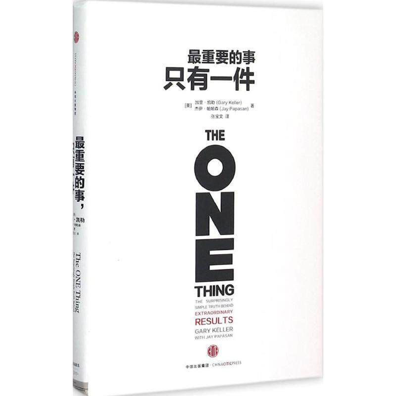 【正版书】 重要的事,只有一件 (美)凯勒,(美)帕帕森 著,张宝文 译 中信出版社