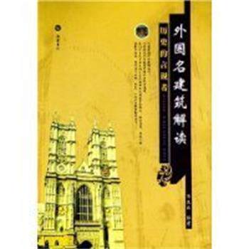 【正版书】 外国名建筑解读-历史的言说者 陈龙海 编著 岳麓书社