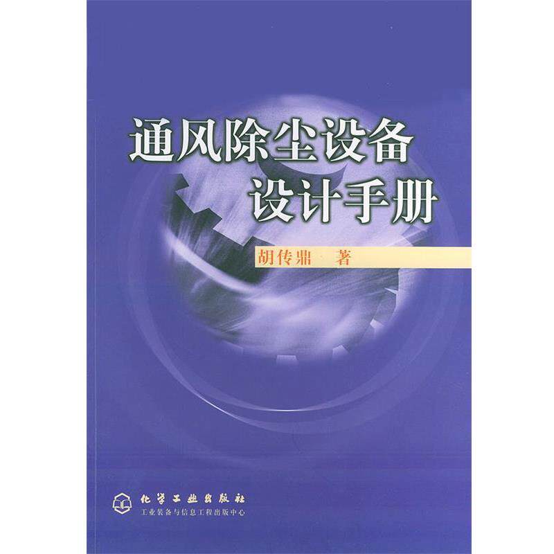 【正版书】 通风除尘设备设计手册 胡传鼎 著 化学工业出版社