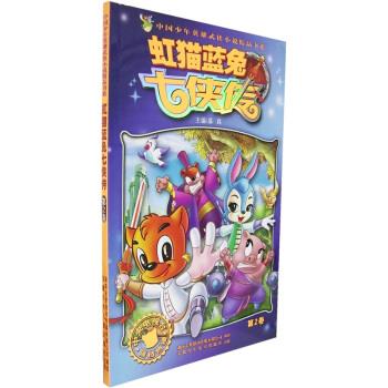 【正版书】 T中国少年英雄武侠小说精品书系—虹猫蓝兔七侠传2 苏真 编 安徽少年儿童出版社