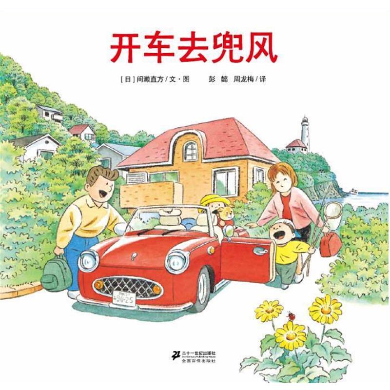 【正版书】 开车去兜风 间濑直方 二十一世纪出版社