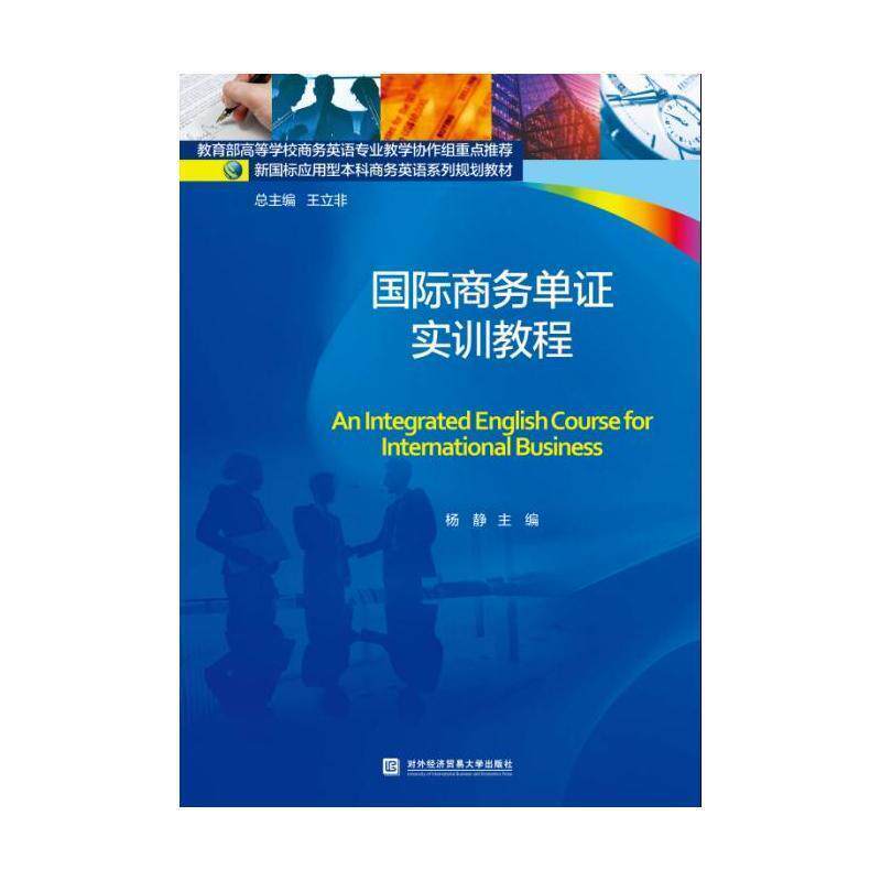 【正版书】 国际商务单证实训教程 杨静 对外经贸大学出版社