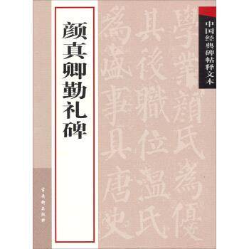 【正版书】 中国经典碑帖释文本:颜真卿勤礼碑 古吴轩出版社 编 古吴轩出版社