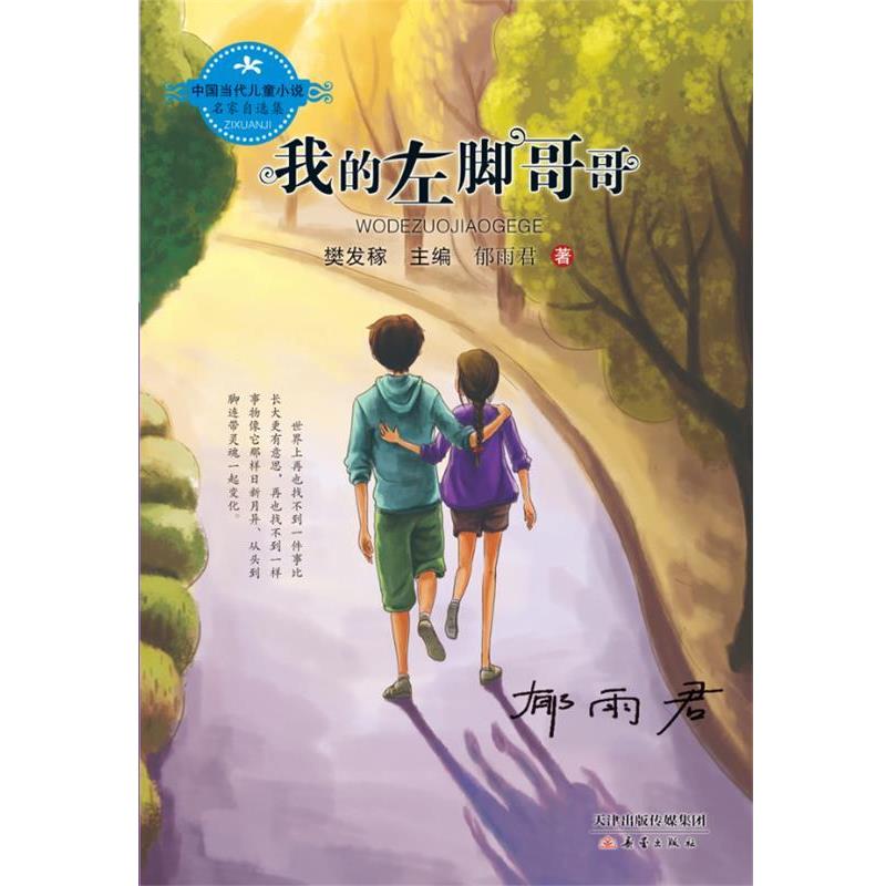 【正版书】 中国当代儿童小说名家自选集--我的左脚哥哥 郁雨君著 新蕾出版社