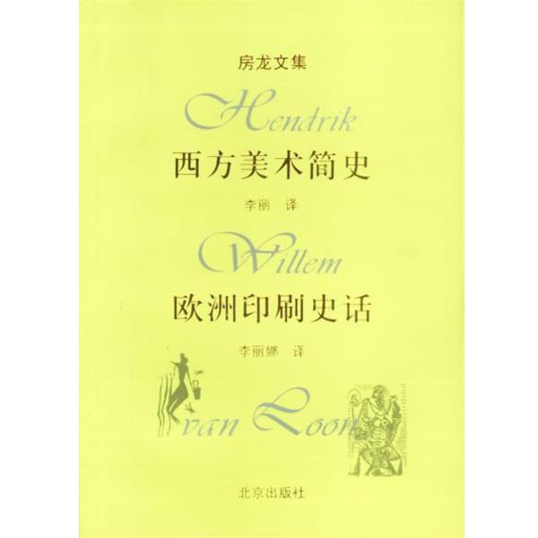 【正版书】 房龙文集:西方美术简史,欧洲印刷史话 房龙 著,李丽娜 译 北京出版社