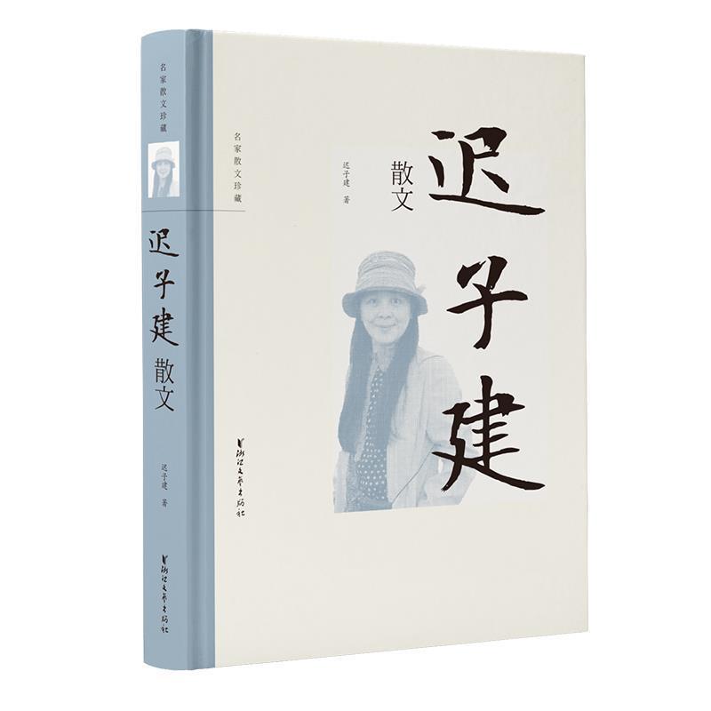 【正版书】 迟子建散文 迟子建 浙江文艺出版社
