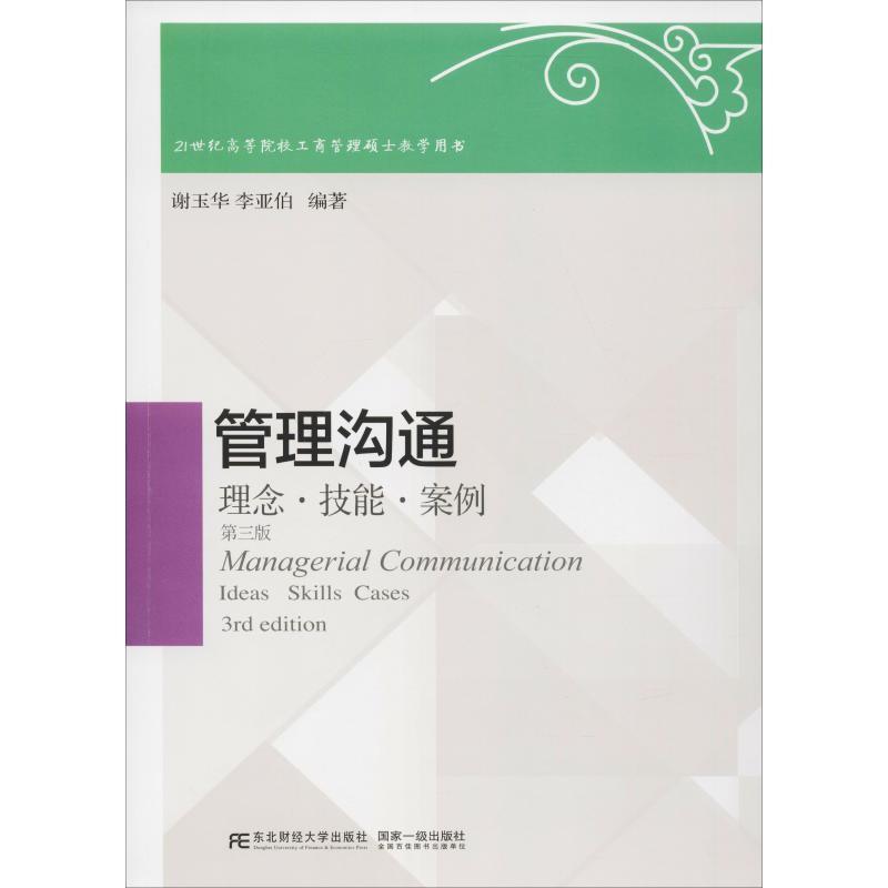 【正版书】 管理沟通:理念·技能·案例 谢玉华 李亚伯 东北财经大学出版社有限责任公司