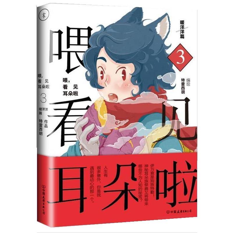 【正版书】 喂,看见耳朵啦3 暖洋洋篇 特雷西胡 中国友谊出版公司