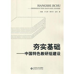 【正版书】 夯实基础:中国特色教研组建设 梁威　等著 北京师范大学出版社