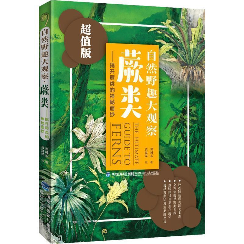 【正版书】 蕨类-自然野趣大观察- 郭城孟 著 福建科学技术出版社