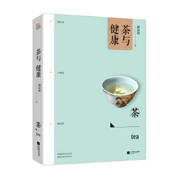 【正版书】 茶与健康 静清和 江苏凤凰文艺出版社