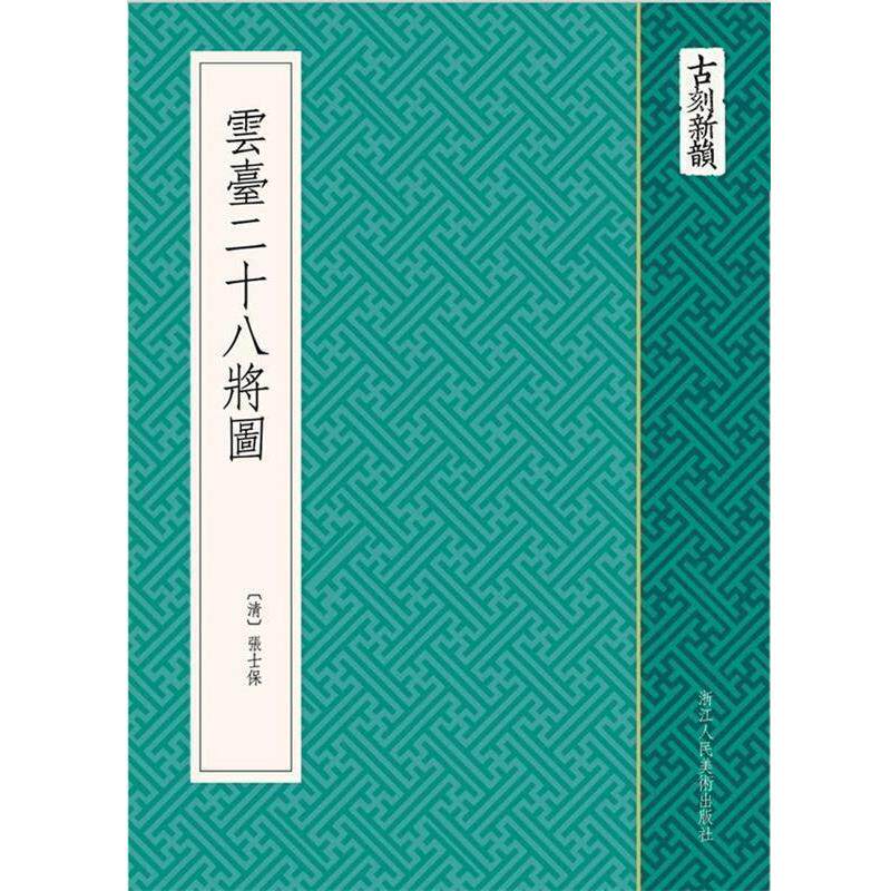 【正版书】 古刻新韵:云台二十八将图 (清) 張士保 浙江人民美术出版社