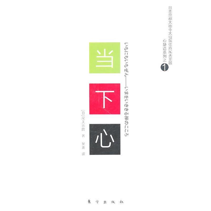 【正版书】 当下心 (日)尾关宗园 著,吴爽 译 东方出版社