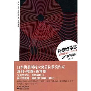 【正版书】 诗般的杀意 (日)森博嗣 著,五科 译 江苏文艺出版社