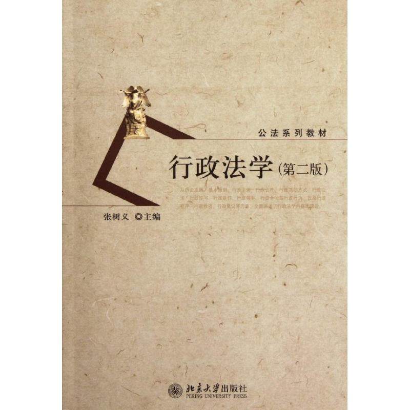 【正版书】 行政法学 张树义 北京大学出版社