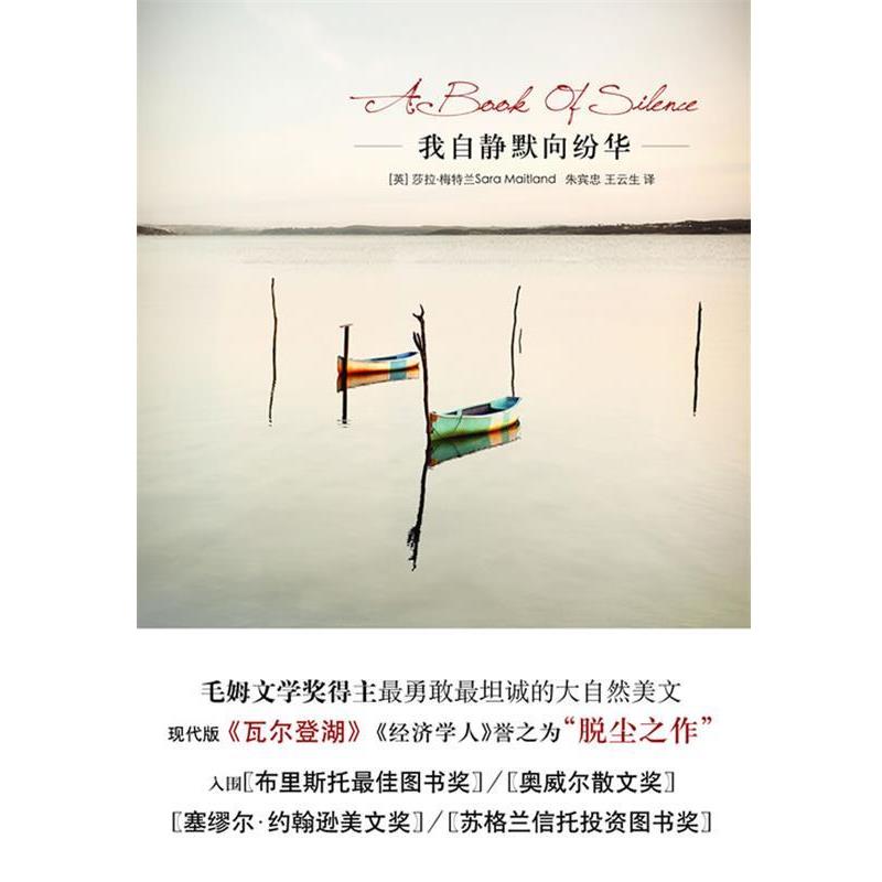 【正版书】 我自静默向纷华 梅特兰,朱宾忠,王云生 长江文艺出版社