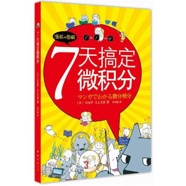 【正版书】 7天搞定微积分 (日)中岛志保 著,秦岚 译 南海出版社