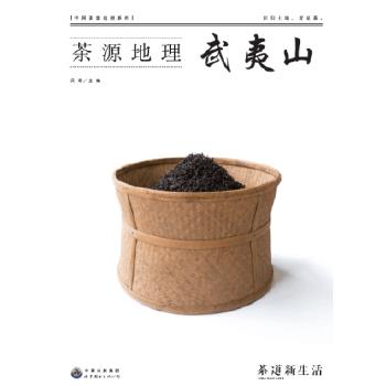 【正版书】 茶源地理 武夷山 吴垠 世界图书出版公司