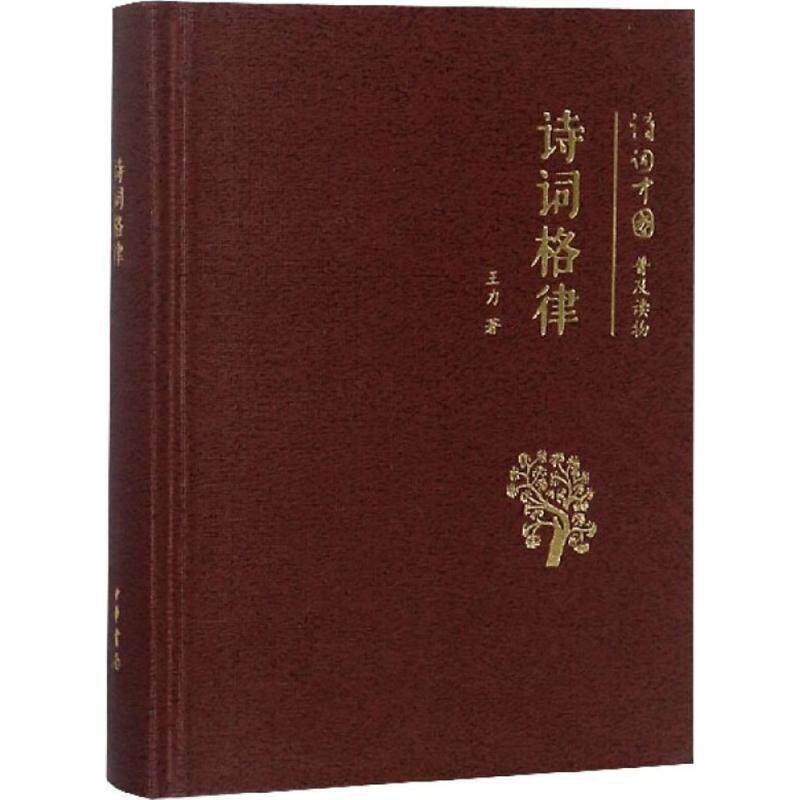 【正版书】 诗词格律--诗词中国普及读物 王力　著 中华书局