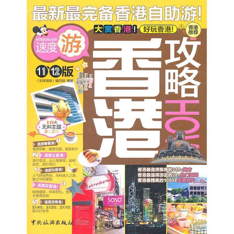 【正版书】 香港攻略HOW 《攻略》编写组 编著 中国旅游出版社