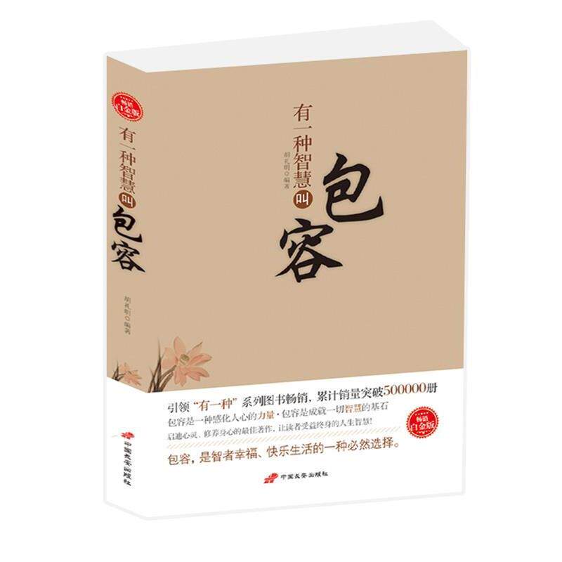 【正版书】 有一种智慧叫包容 胡礼明 编著 长安出版社发行部