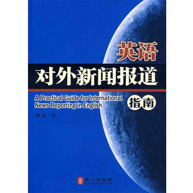【正版书】 英语对外新闻报道指南 黎信 著 外文出版社