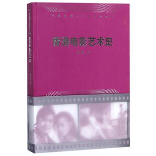 【正版书】 香港电影艺术史 赵卫防 著 文化艺术出版社