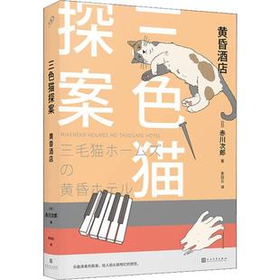 三色猫探案：黄昏酒店 日 赤川次郎 人民文学出版 书 朱田云 社 正版